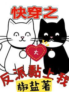 快穿之反派大佬太爱我全文免费阅读