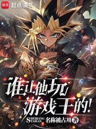 谁让他玩游戏王的百度