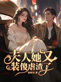 夫人她又在装学渣了免费阅读