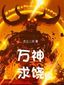 万神求饶大结局