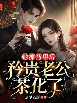 掉马甲后大佬她又美又飒