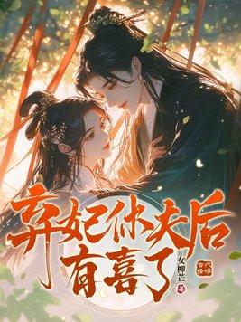 弃妃休夫狐狸喵全文免费阅读