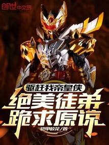 驱赶我帝皇侠绝美徒弟跪求原谅