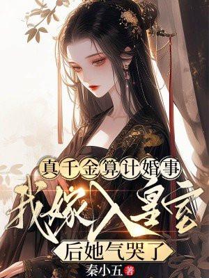 真千金嫁了假世子