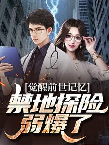 禁地探险弱爆了免费阅读