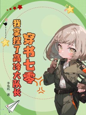 穿书七零我拿捏了高冷大队长有声免费听