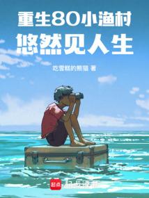 悠然见人生 吃雪糕的熊猫