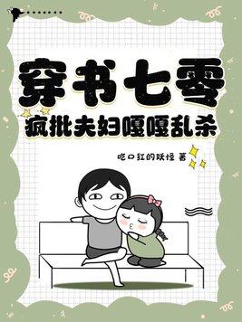 穿书七零疯批夫妇嘎嘎乱杀盘