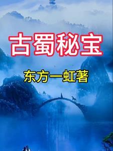 古蜀遗章2攻略