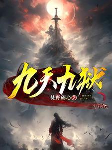 天龙八部九天九部