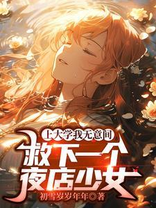 姐姐一个动作救了弟弟