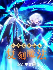 从黑四开始的复刻魔法 大赦天下L