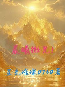 晨曦微光简谱大全