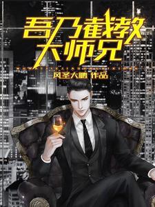 西游吾乃截教仙