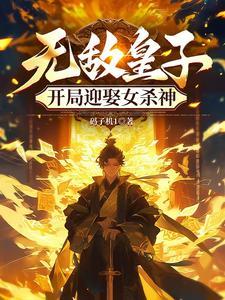 开局迎娶女杀神 txt链接