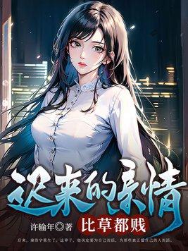 迟来的亲情比草都贱古言