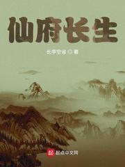 仙府长生无错版无防盗