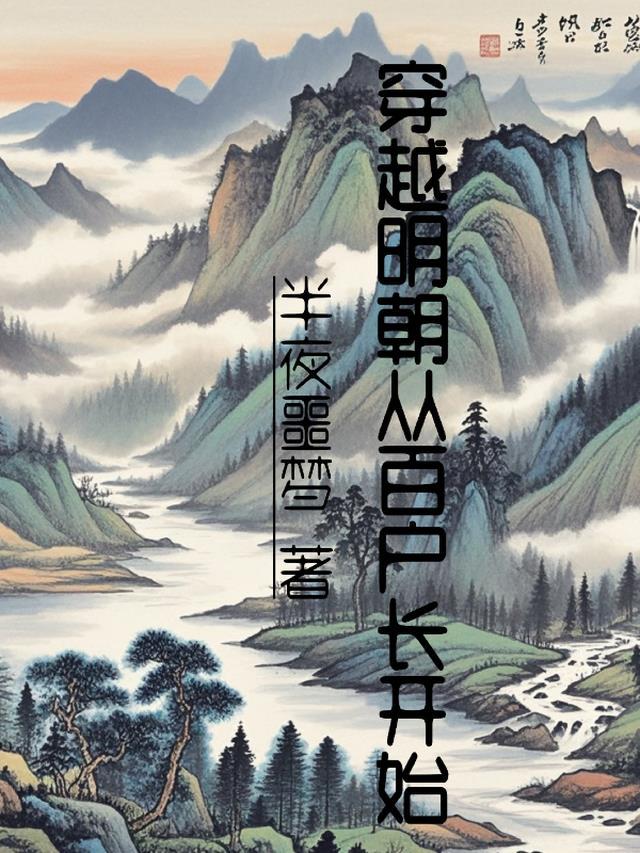 穿越明朝当崇祯