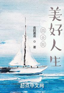 四合院美好人生_(夜的邂逅)