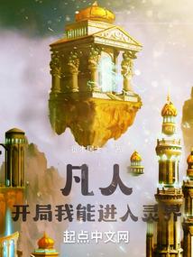 凡人开局我能进入灵界全本免费