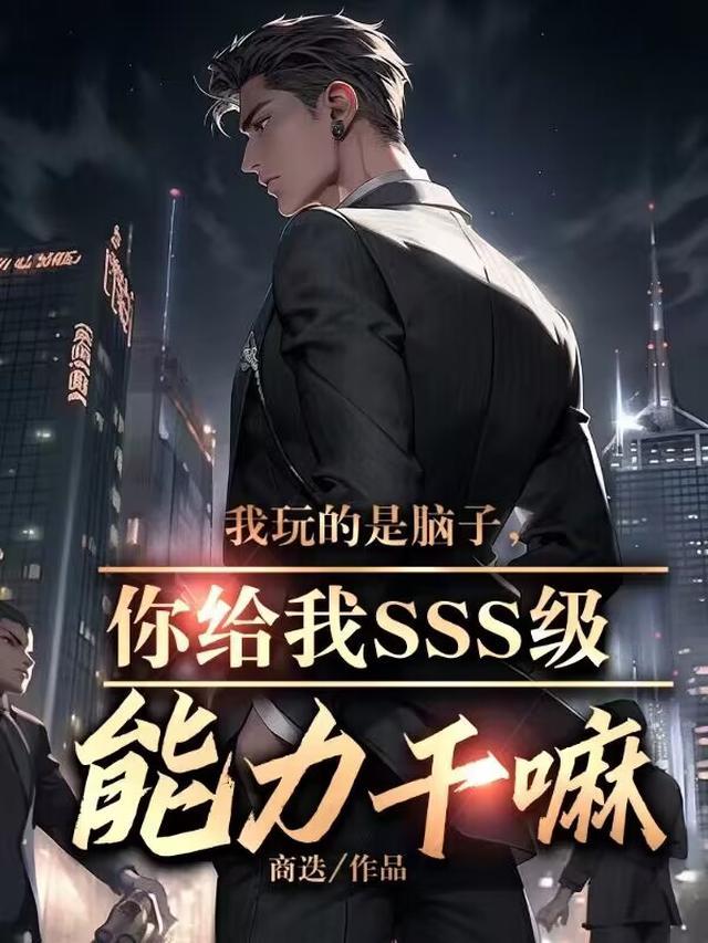 给我3s能力干嘛