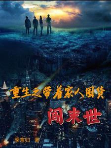 重生末世之前带着家人备物资的