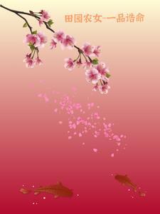 田园农女一女多夫完结