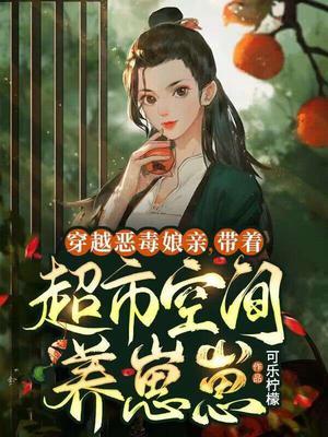 穿越到恶毒女配身上的