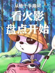 千手扉间到底有多强