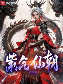 紫气仙朝笔趣阁在线阅读