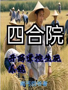 重生饥荒年代我重生有挂我怕啥 在哪里发布