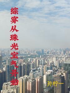 综穿我有空间灵泉孙柠一