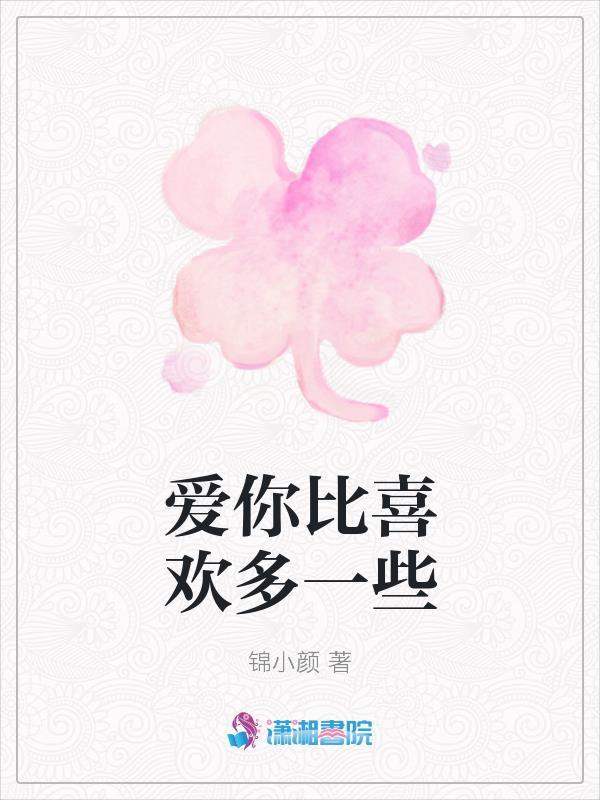 爱你永远比你多一点