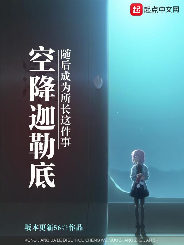 空降迦勒底随后成为所长这件事断更