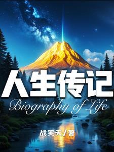 人生自传范文800字