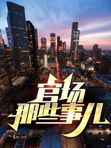 官场官场笔记