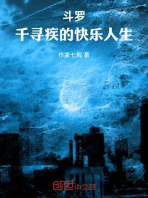 斗罗千寻疾的快乐人生全文阅读最新章