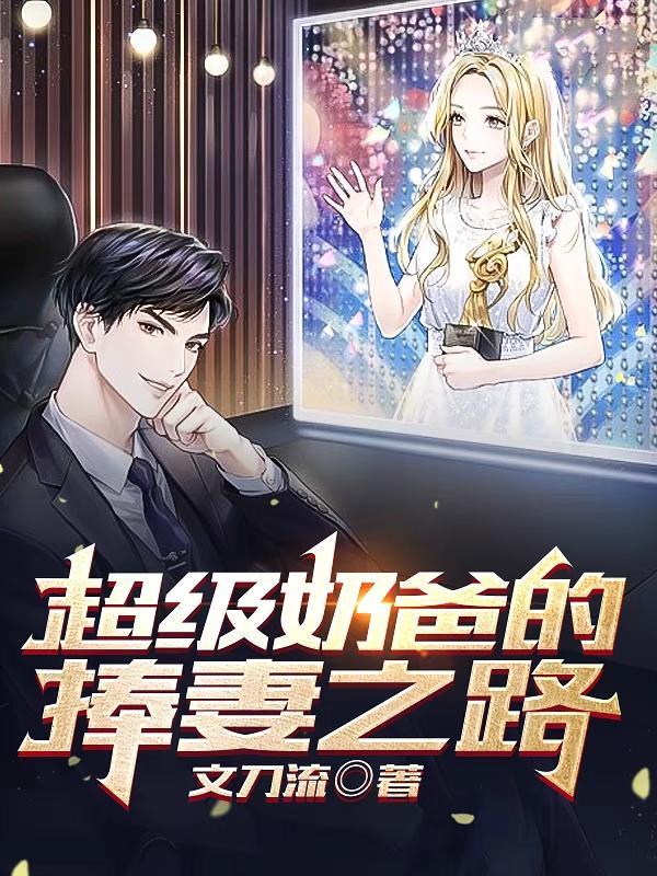 我只想捧娇妻却成为了千亿奶爸