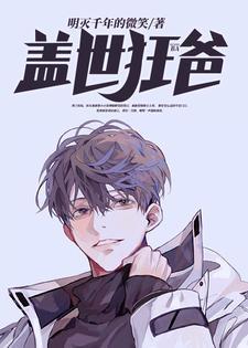 盖世狂爸在线阅读