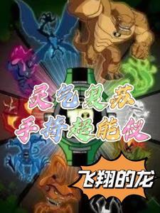 灵气复苏介绍