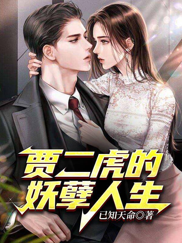 贾二虎的妖孽人生百科