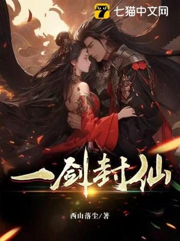 一剑封仙免费观看完整版