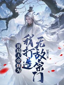 我打造无敌宗门作者轻费著