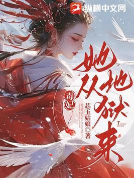 毒妃她从地狱来在线阅读