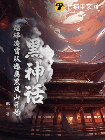 神话 黑风