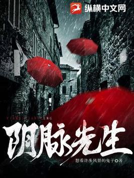 阴脉先生的寿是谁截的