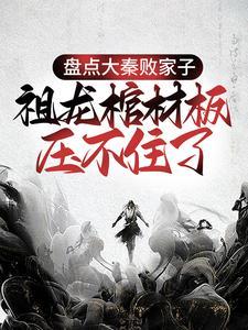 盘点大秦败家子祖龙棺材板压不住了