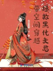 带着空间穿越养夫郎