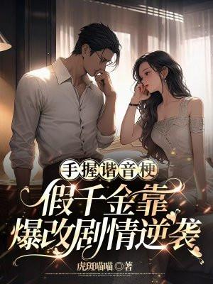 假千金靠爆改剧情逆袭阅读