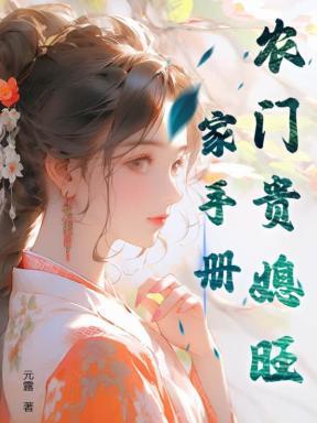 农门贵妻来种田